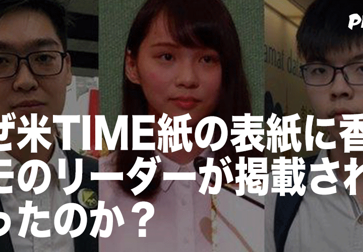 なぜ「TIME」紙の表紙に香港の民主デモの活動家が取り上げられなかったのか？