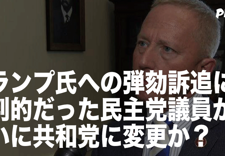 トランプ氏への弾劾訴追に批判的だった民主党議員がついに共和党に変更か?