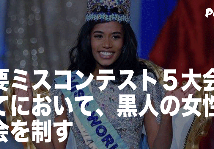 主要ミスコンテスト5大会の全てにおいて、黒人の女性が大会を制す