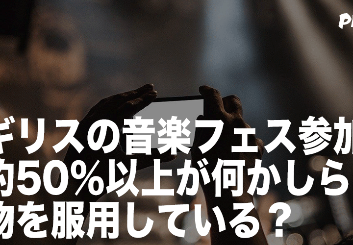 UKの音楽フェス参加者の約50%以上が何らかの薬物を服用している?