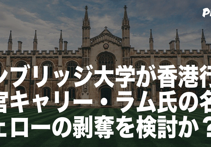 ケンブリッジ大学が香港行政長官キャリー・ラム氏の名誉フェローの剥奪を検討か?
