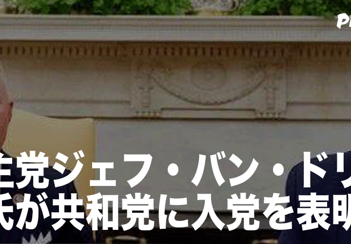 民主党ジェフ・バン・ドリュー議員が、正式に共和党に入党を表明