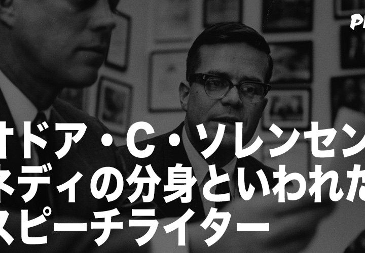 セオドア・C・ソレンセン：「ケネディの分身」といわれた名スピーチライター