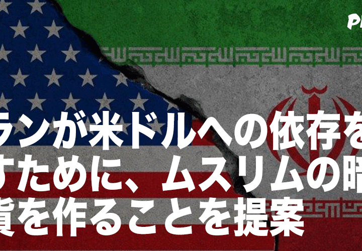 イランが米ドルへの依存を減らすために、ムスリムの暗号通貨を作ることを提案