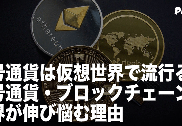 暗号通貨は仮想世界で流行る？仮想通貨・ブロックチェーン業界が伸び悩む理由