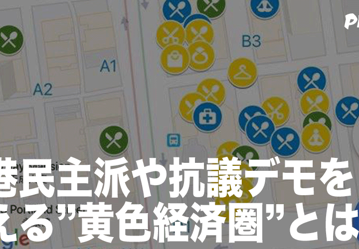 香港民主派や抗議デモを支える”黄色経済圏”とは?