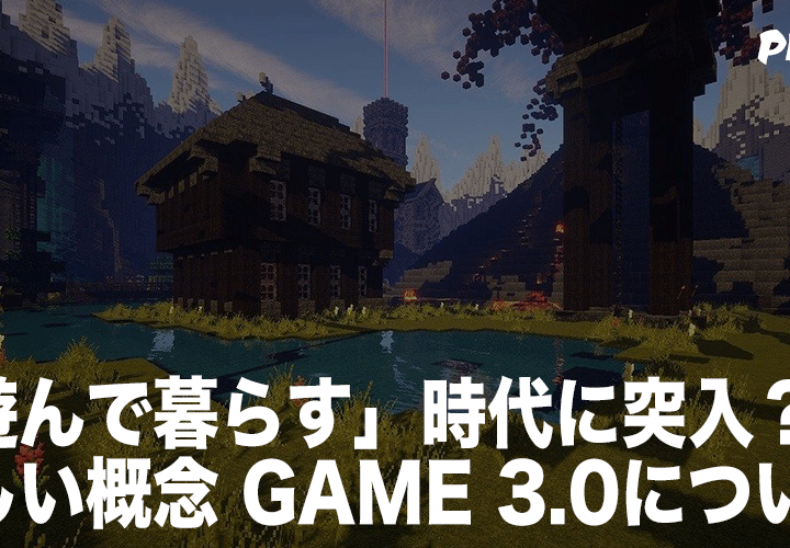 「遊んで暮らす」時代に突入? 新しい概念 GAME 3.0について
