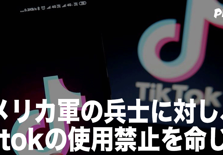 アメリカ軍の兵士に対し、tiktokの使用の禁止を命じる