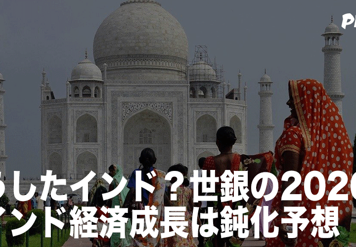 どうしたインド？世銀の2020年のインド経済成長は鈍化予想
