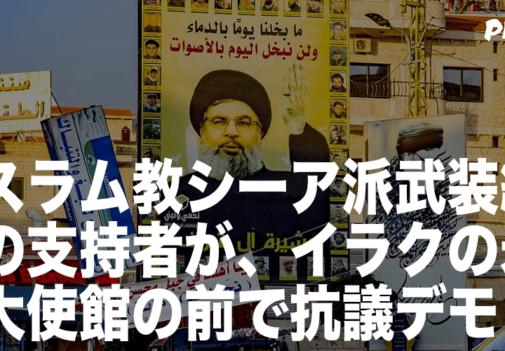 イスラム教シーア派武装組織の支持者が、イラクのバグダッドにある米国大使館の前で抗議デモを実施