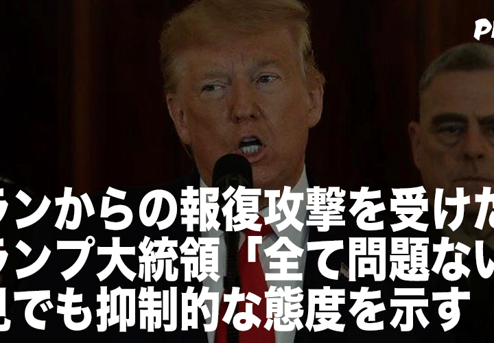 トランプ大統領「全て問題ない」声明でも抑制的な態度を示す