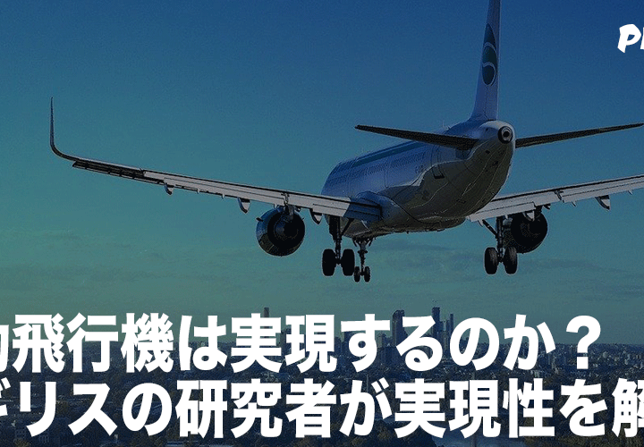 電動飛行機は実現するのか？イギリスの研究者が実現性を解説