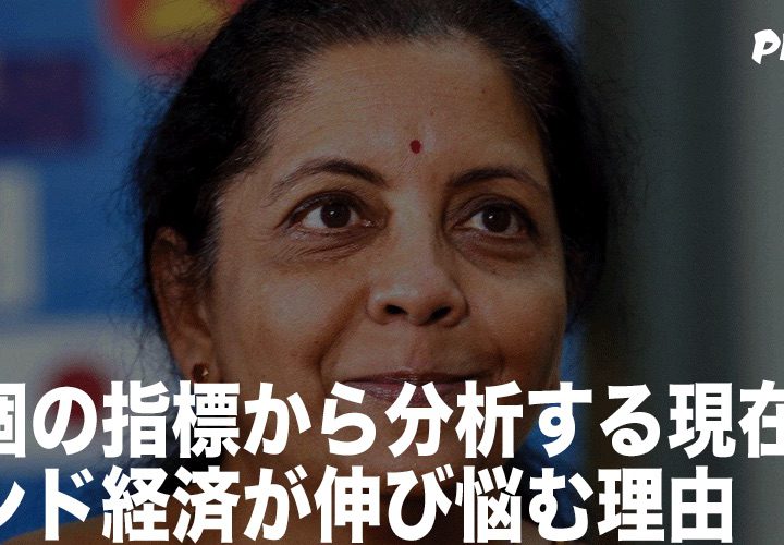 9個の指標から分析する現在のインド経済が伸び悩む理由