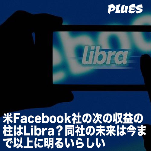 米Facebook社の次の収益の柱はLibra?会社の未来は今まで以上に明るいらしい