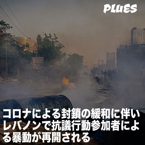 コロナによる封鎖の緩和に伴い、レバノンで抗議行動参加者による暴動が再開される