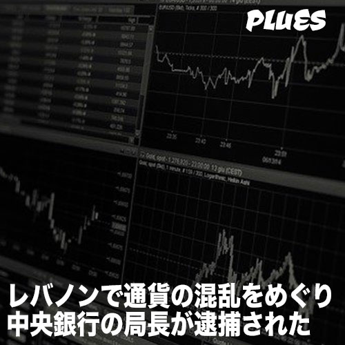 レバノンで、通貨の混乱をめぐって中央銀行の局長が逮捕された