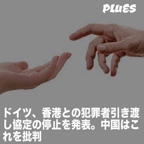 ドイツ、香港との犯罪者引き渡し協定の停止を発表。中国はこれを批判