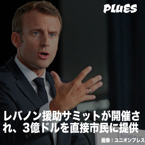 レバノン援助サミットが開催され、3億ドルを直接レバノン市民に提供