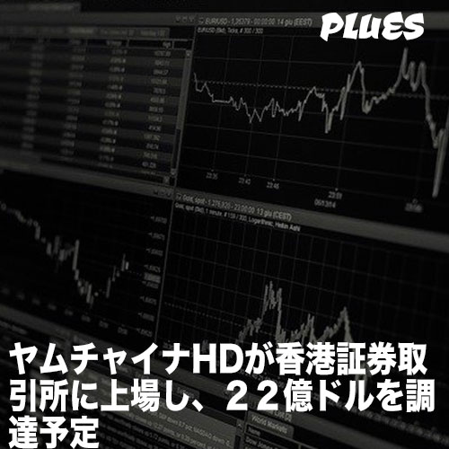 ヤムチャイナHDが香港証券取引所に上場し、22億ドルを調達予定