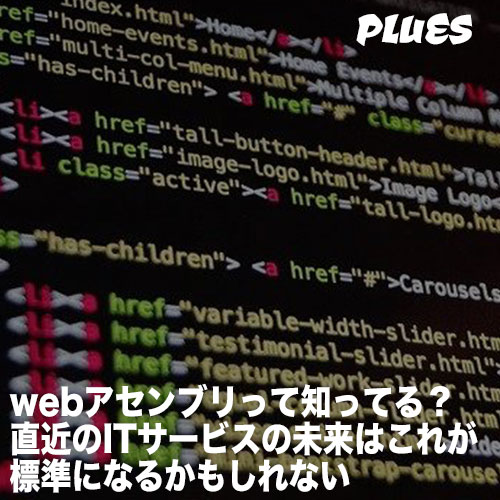 webアセンブリって知ってる?直近のITサービスの未来はこれが標準になるかもしれない