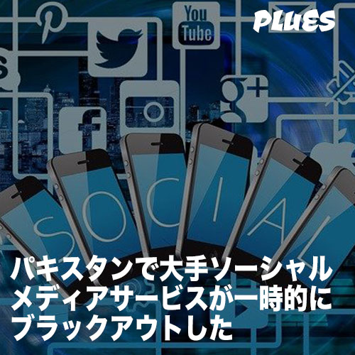 パキスタンで大手ソーシャルメディアサービスがブラックアウト