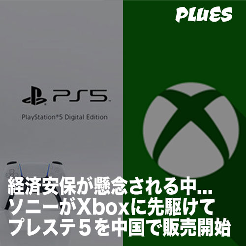 経済安全保障が懸念される中…ソニーがMSのXboxに先駆けてプレステ5を中国で販売開始