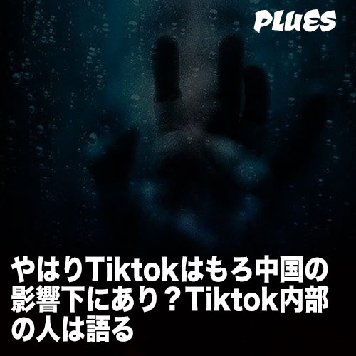 やはりTiktokはもろ中国の影響下にあり?Tiktok内部の人は語る