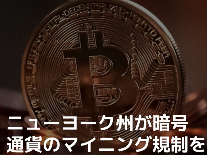 ニューヨーク州が暗号通貨のマイニング規制をアメリカで初めて施行