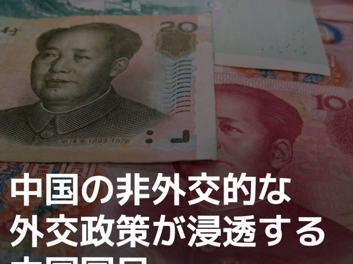 中国の非外交的な外交政策が浸透する中国国民