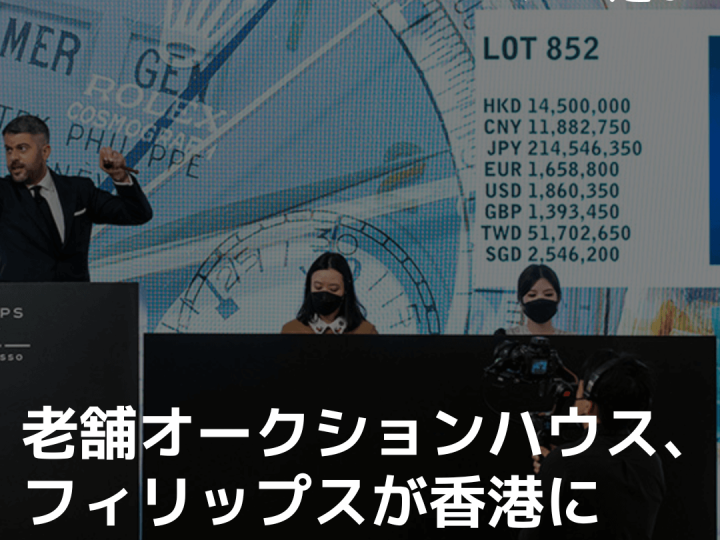 老舗オークションハウス、フィリップスが香港に新しいアジア本社を発表