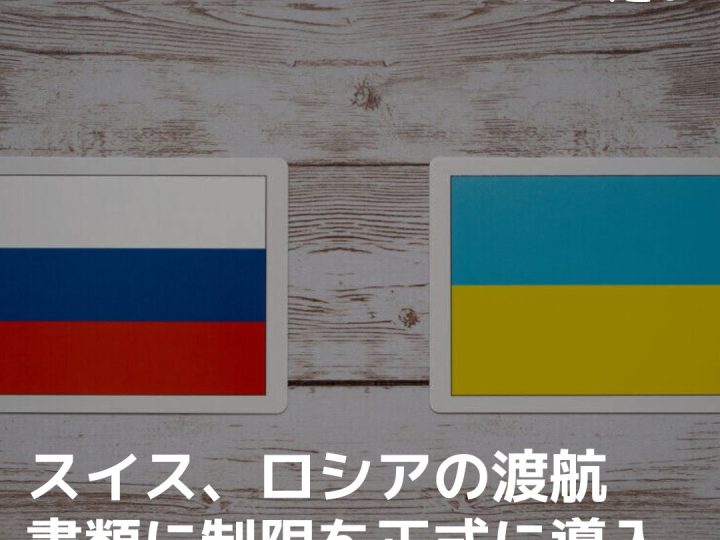 スイス、ロシアの渡航書類に制限を正式に導入