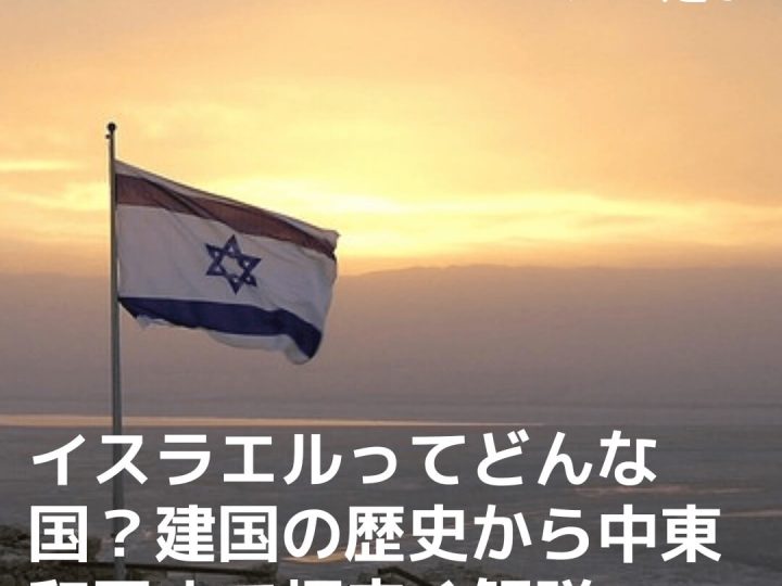 イスラエルってどんな国?建国の歴史から中東和平まで幅広く解説
