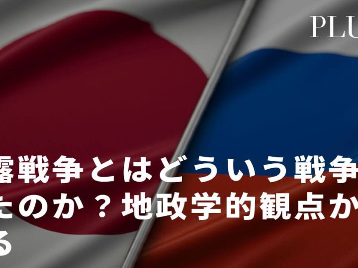 日露戦争とはどういう戦争だったのか?地政学的観点から見る